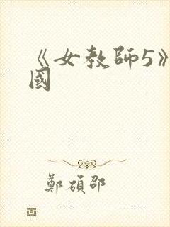 《女教师5》韩国 《女教师5》韩国