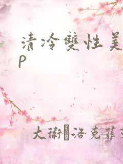 清冷双性美人np