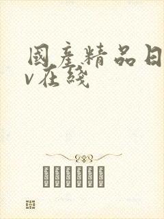 国产精品日韩av在线