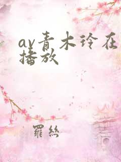 av青木玲在线播放