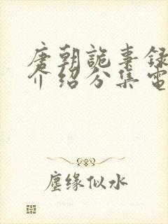 唐朝诡事录剧情介绍分集电视猫