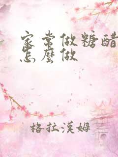 家常做糖醋排骨怎么做 家常做糖醋排骨怎么做