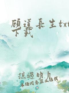 顾道长生txt下载