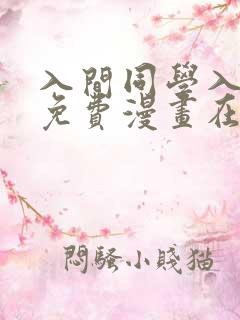 入间同学入魔了免费漫画在线阅读