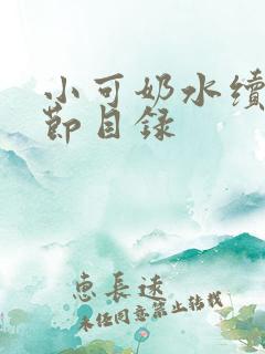 小可奶水续集章节目录