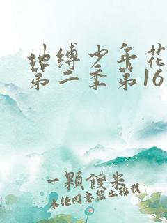 地缚少年花子君第二季第16集