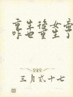 重生后女帝师尊咋也重生了