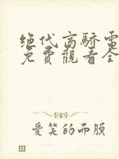 绝代商骄电视剧免费观看全集