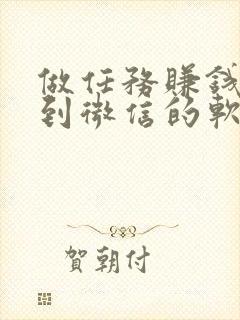 做任务赚钱提现到微信的软件