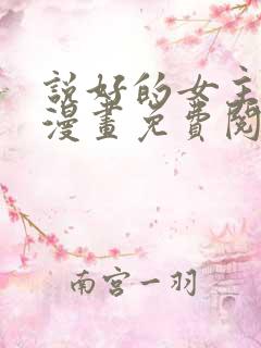 说好的女主角呢漫画免费阅读全集 说好的女主角呢漫画免费阅读全集