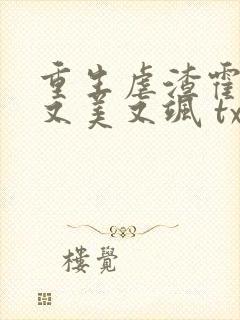 重生虐渣霍夫人又美又飒 txt下载