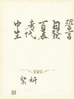 中考百日誓师学生代表发言演讲稿300字