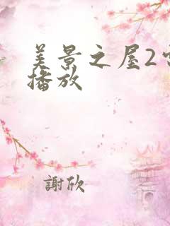 美景之屋2电影播放 美景之屋2电影播放