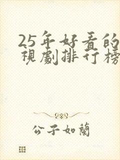 25年好看的电视剧排行榜