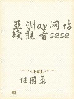 亚洲av网站在线观看sese