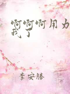 啊啊啊用力操死我了 啊啊啊用力操死我了