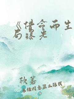 《借命而生》结局曝光