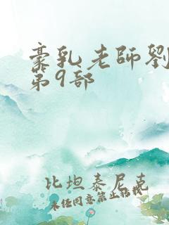 豪乳老师刘艳 第9部