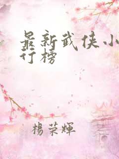 最新武侠小说排行榜