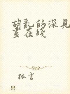 胡乱的深见君漫画在线