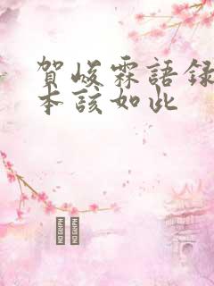 贺峻霖语录青年本该如此