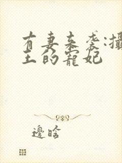 有妻来袭:摄政王的宠妃