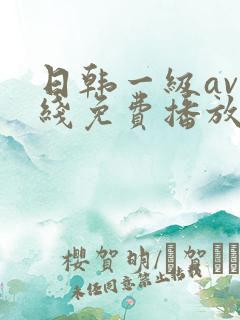日韩一级av在线免费播放