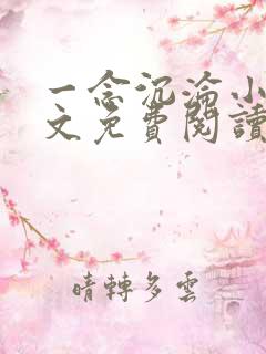 一念沉沦小说全文免费阅读无弹窗