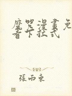 魔咒漫画免费观看下拉式