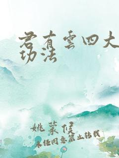 君有云四大家族功法