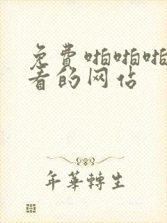 免费啪啪啪可以看的网站