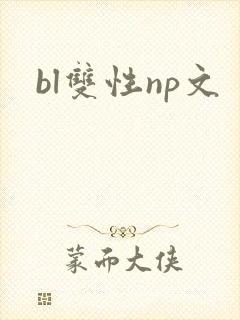 bl双性np文 bl双性np文