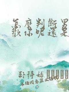怎么判断男人喜欢你呢还是爱你
