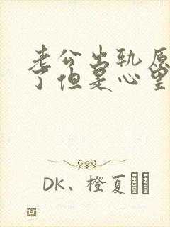 老公出轨原谅他了但是心里特别难受该怎么办