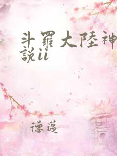 斗罗大陆神界传说ii