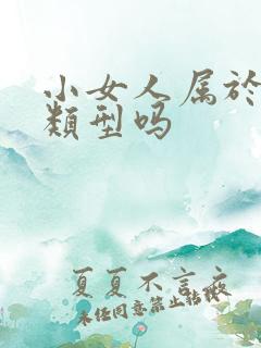 小女人属于气质类型吗