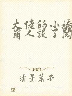 大佬的小娇娇又崩人设了阅读无弹窗