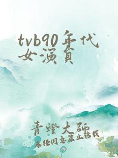 tvb90年代女演员