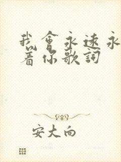 我会永远永远爱着你歌词
