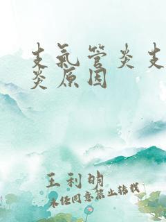 支气管炎支气管炎原因 支气管炎支气管炎原因