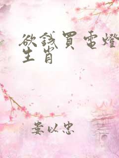 欲钱买电灯猜一生肖