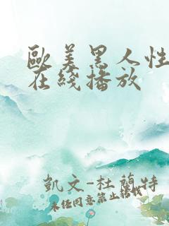 欧美黑人性猛交在线播放