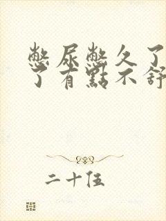 憋尿憋久了尿完了有点不舒服 憋尿憋久了尿完了有点不舒服
