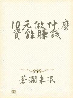 10元做什么投资能赚钱