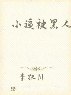 小逼被黑人操