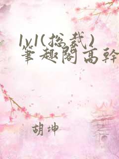 1v1(总裁)笔趣阁高干双男主
