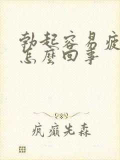 勃起容易疲软是怎么回事