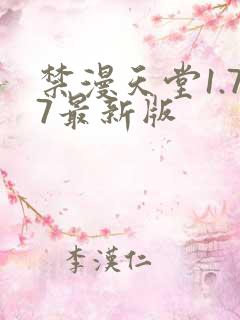 禁漫天堂1.77最新版