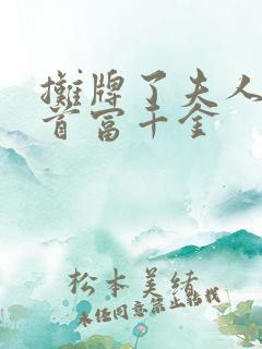 摊牌了夫人她是首富千金