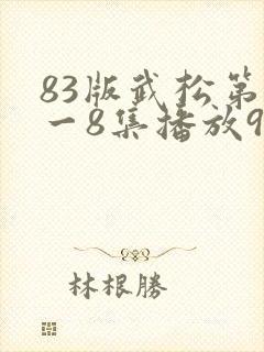 83版武松第1一8集播放9